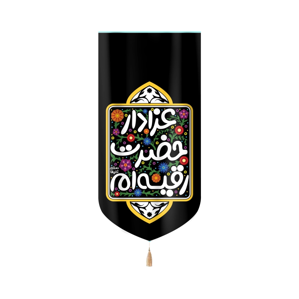 کتیبه کودک مخمل با شعار عزادار حضرت رقیه ام زمینه مشکی کتیبه کودک مخمل با شعار عزادار حضرت رقیه ام زمینه مشکی