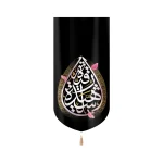 کتیبه مخمل با شعار رقیه الشهیده متن سفید زمینه مشکی