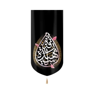 کتیبه مخمل با شعار رقیه الشهیده متن سفید زمینه مشکی