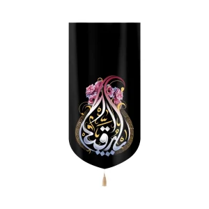 کتیبه مخمل با شعار یا رقیه طرح گل زمینه مشکی