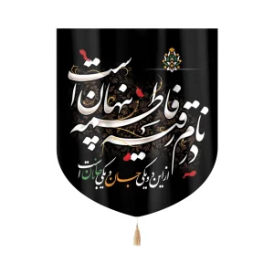 کتیبه خانگی مخمل در نام رقیه فاطمه پنهان است 60*70 کد 0079