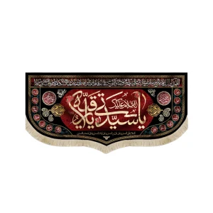 کتیبه محرم مخمل با شعار السلام علیک یا سیدتی یا رقیه اللهم کن لولیک الحجه بن الحسن