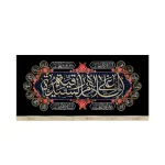 کتیبه محرم مخمل با شعار السلام علی السیده رقیه السلام علی الحسین و علی علی بن الحسین و علی اولاد الحسین