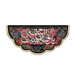 کتیبه محرم مخمل با شعار یا رقیه بنت الحسین در نام رقیه فاطمه پنهان است