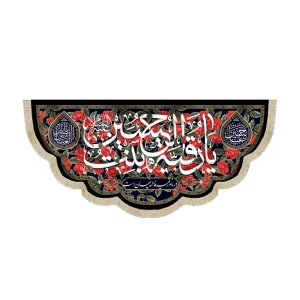 کتیبه محرم مخمل با شعار یا رقیه بنت الحسین در نام رقیه فاطمه پنهان است