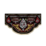 کتیبه محرم مخمل با شعار یا رقیه الشهیده دعای سلامتی امام زمان و 4 سلام زیارت عاشورا