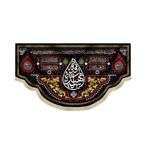 کتیبه محرم مخمل با شعار یا رقیه الشهیده دعای سلامتی امام زمان و 4 سلام زیارت عاشورا