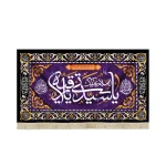 کتیبه محرم مخمل با شعار السلام علیک یا سیدتی یا رقیه السلام علی عزیزه الحسین