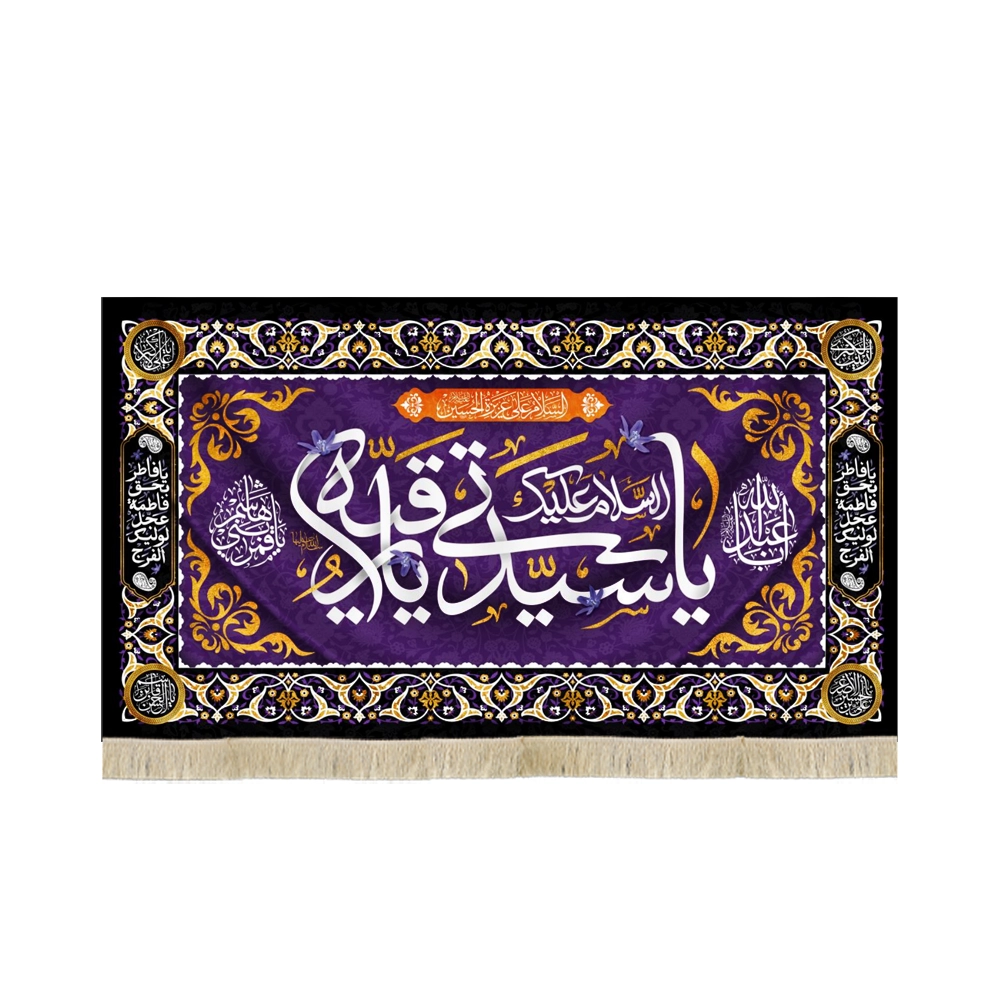 کتیبه محرم مخمل با شعار السلام علیک یا سیدتی یا رقیه السلام علی عزیزه الحسین کتیبه محرم مخمل با شعار السلام علیک یا سیدتی یا رقیه السلام علی عزیزه الحسین