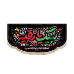 کتیبه محرم مخمل با شعار لبیک یا رقیه السلام علیک یا ریحانه الحسین