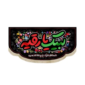 کتیبه محرم مخمل با شعار لبیک یا رقیه السلام علیک یا ریحانه الحسین