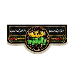 کتیبه محرم مخمل با شعار لبیک یا رقیه اللهم عجل لولیک الفرج