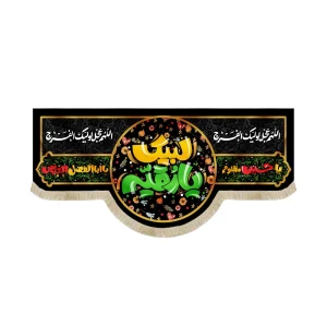 کتیبه محرم مخمل با شعار لبیک یا رقیه اللهم عجل لولیک الفرج