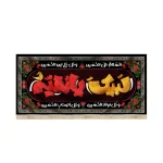 کتیبه محرم مخمل با شعار کودک لبیک یا رقیه چهارسلام زیارت عاشورا