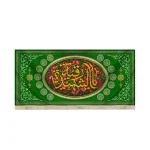 کتیبه محرم مخمل با شعار یا رقیه الشهیده اسماء 14 معصوم زمینه سبز گلدار
