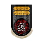 کتیبه محرم مخمل یا رقیه در نام رقیه فاطمه پنهان است از این دو یکی جان و یکی جانان است
