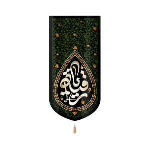 کتیبه محرم مخمل یا رقیه عمودی تک عددی طرح اشک زمینه سبز