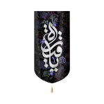 کتیبه محرم مخمل یا رقیه عمودی تک عددی گل رنگ بنفش