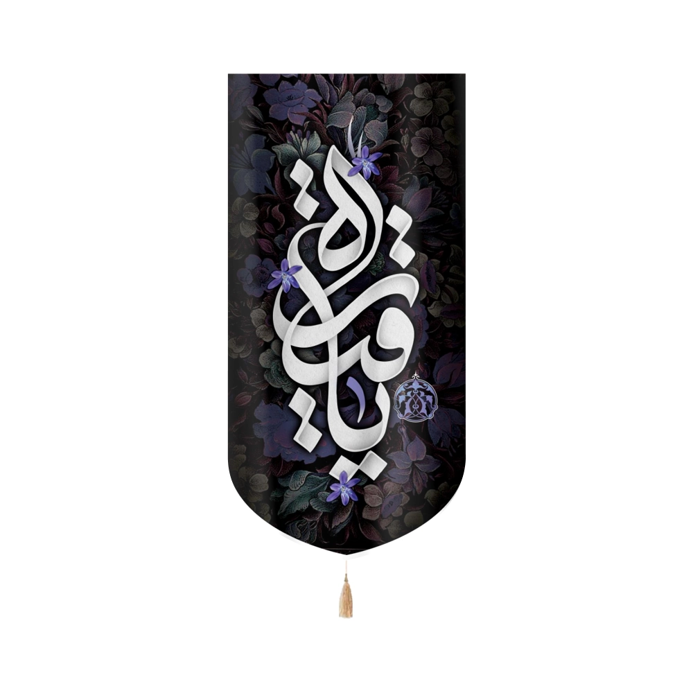 کتیبه محرم مخمل یا رقیه عمودی تک عددی گل رنگ بنفش کتیبه محرم مخمل یا رقیه عمودی تک عددی گل رنگ بنفش