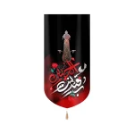 کتیبه محرم مخمل با شعار رقیه بنت الحسین نماد علم