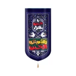 کتیبه محرم مخمل کودک با شعار رقیه بنت الحسین یا حسین مظلوم