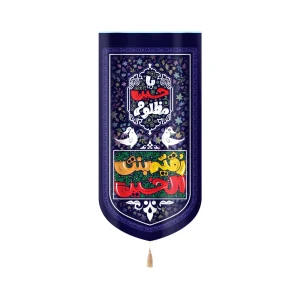 کتیبه محرم مخمل کودک با شعار رقیه بنت الحسین یا حسین مظلوم