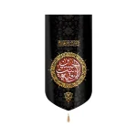 کتیبه محرم مخمل یا رقیه بنت الحسین طرح شمسه عمودی تک عددی
