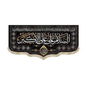 کتیبه محرم مخمل السلام علی علی الاکبر