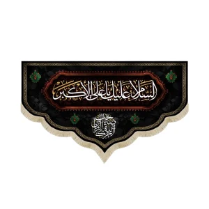 کتیبه محرم مخمل السلام علیک یا علی الاکبر آجرک الله یا صاحب الزمان