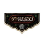 کتیبه محرم مخمل السلام علیک یا علی الاصغر آجرک الله یا صاحب الزمان