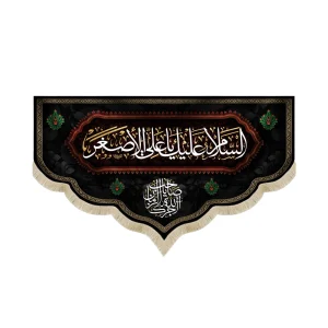 کتیبه محرم مخمل السلام علیک یا علی الاصغر آجرک الله یا صاحب الزمان