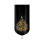 کتیبه مخمل با شعار یا خدیجه الکبری عمودی تک عددی