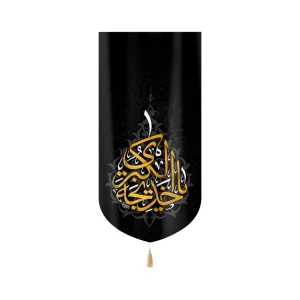 کتیبه مخمل با شعار یا خدیجه الکبری عمودی تک عددی