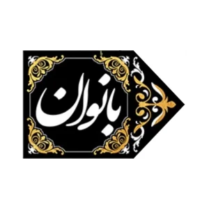 کتیبه مخمل نشانگر ورودی بانوان راست