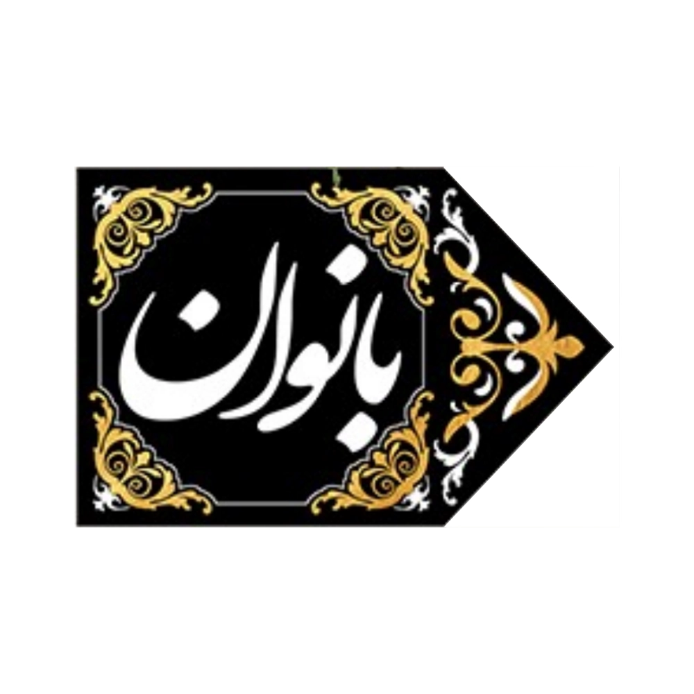 کتیبه مخمل نشانگر ورودی بانوان راست کتیبه مخمل نشانگر ورودی بانوان راست