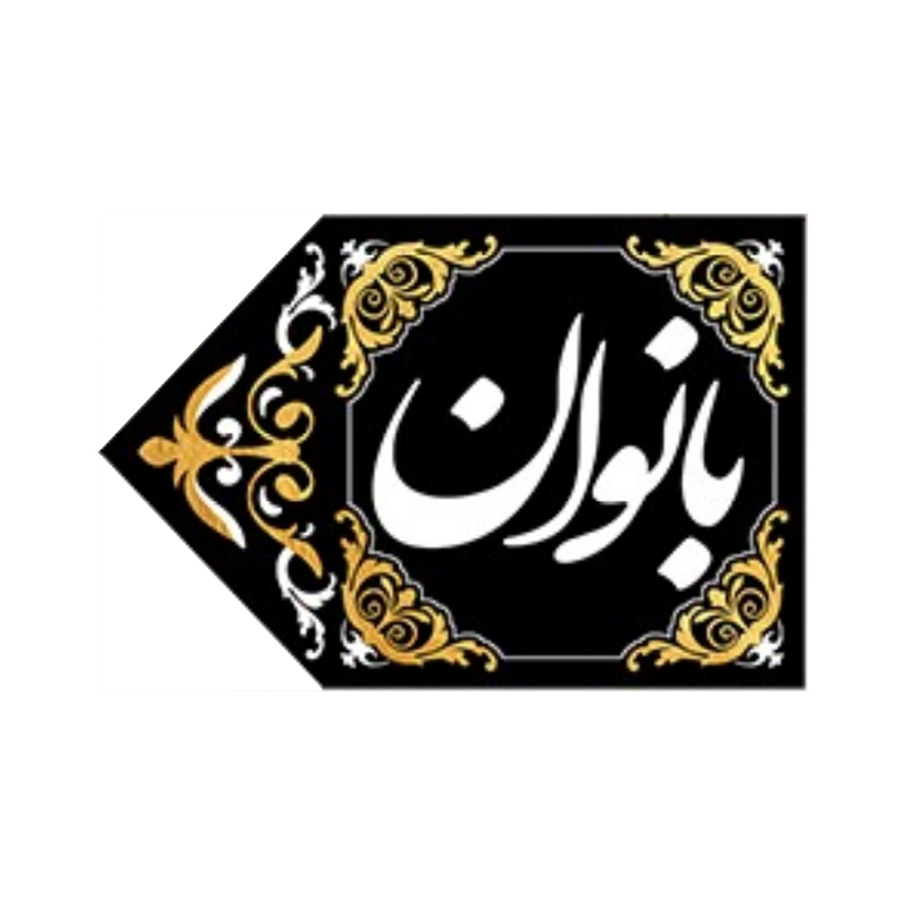 کتیبه مخمل نشانگر ورودی بانوان چپ کتیبه مخمل نشانگر ورودی بانوان چپ