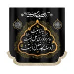 کتیبه سردری مخمل به مناسبت ایام سوگواری اهل البیت