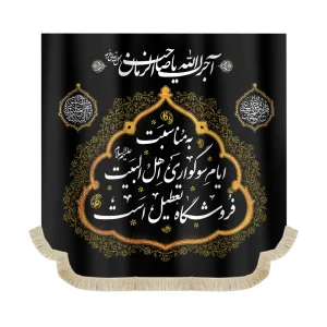 کتیبه سردری مخمل به مناسبت ایام سوگواری اهل البیت