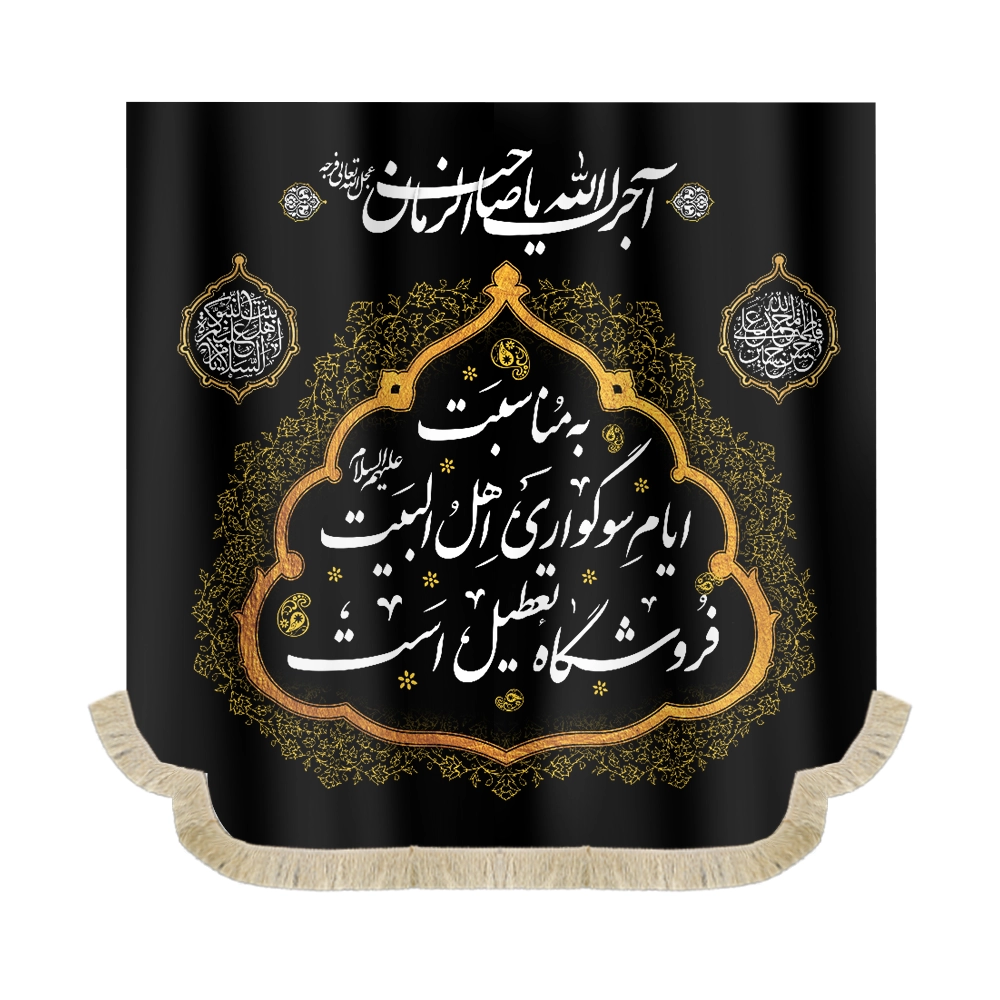 کتیبه سردری مخمل به مناسبت ایام سوگواری اهل البیت کتیبه سردری مخمل به مناسبت ایام سوگواری اهل البیت