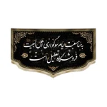 کتیبه سردری مخمل به مناسبت ایام سوگواری اهل البیت فروشگاه تعطیل است