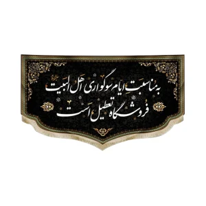 کتیبه سردری مخمل به مناسبت ایام سوگواری اهل البیت فروشگاه تعطیل است