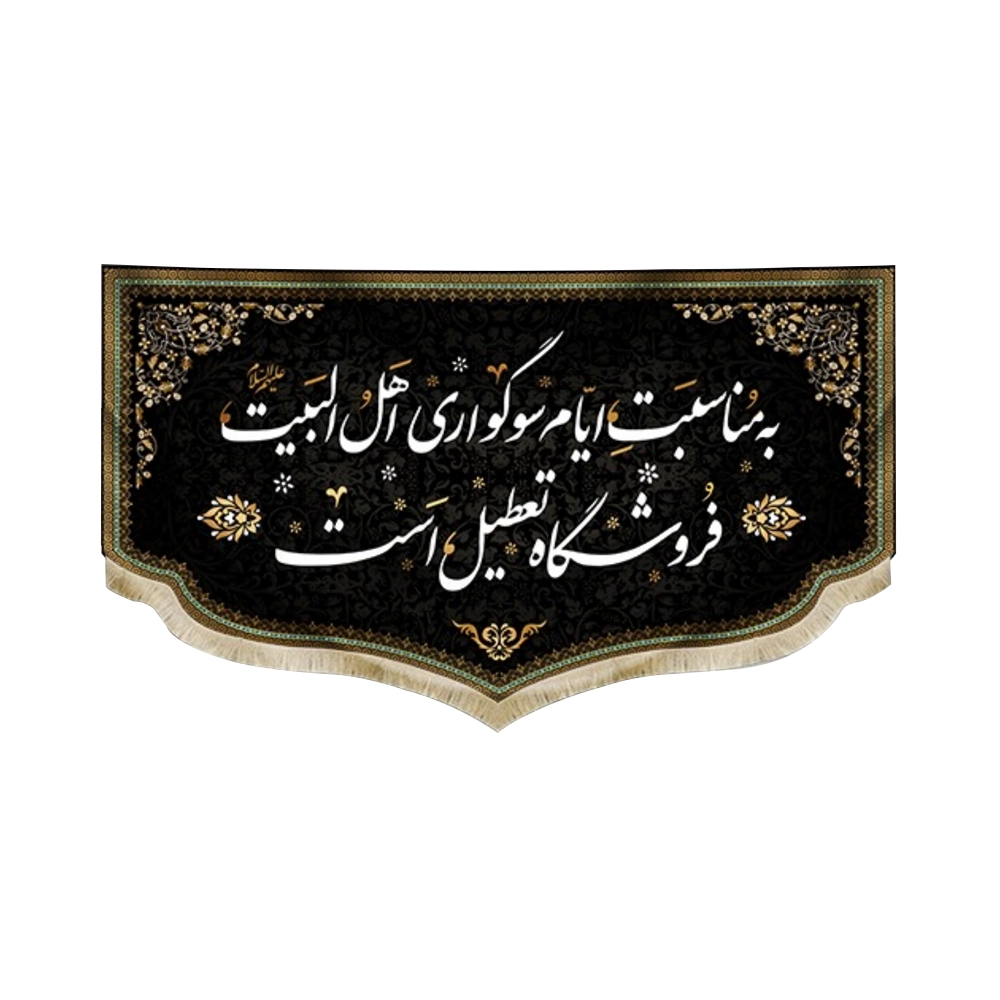 کتیبه سردری مخمل به مناسبت ایام سوگواری اهل البیت فروشگاه تعطیل است کتیبه سردری مخمل به مناسبت ایام سوگواری اهل البیت فروشگاه تعطیل است