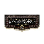 کتیبه مخمل السلام علیکم یا اهل البیت النبوه دعای سلامتی امام زمان اسماء 14 معصوم