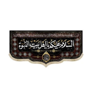 کتیبه مخمل السلام علیکم یا اهل البیت النبوه دعای سلامتی امام زمان اسماء 14 معصوم