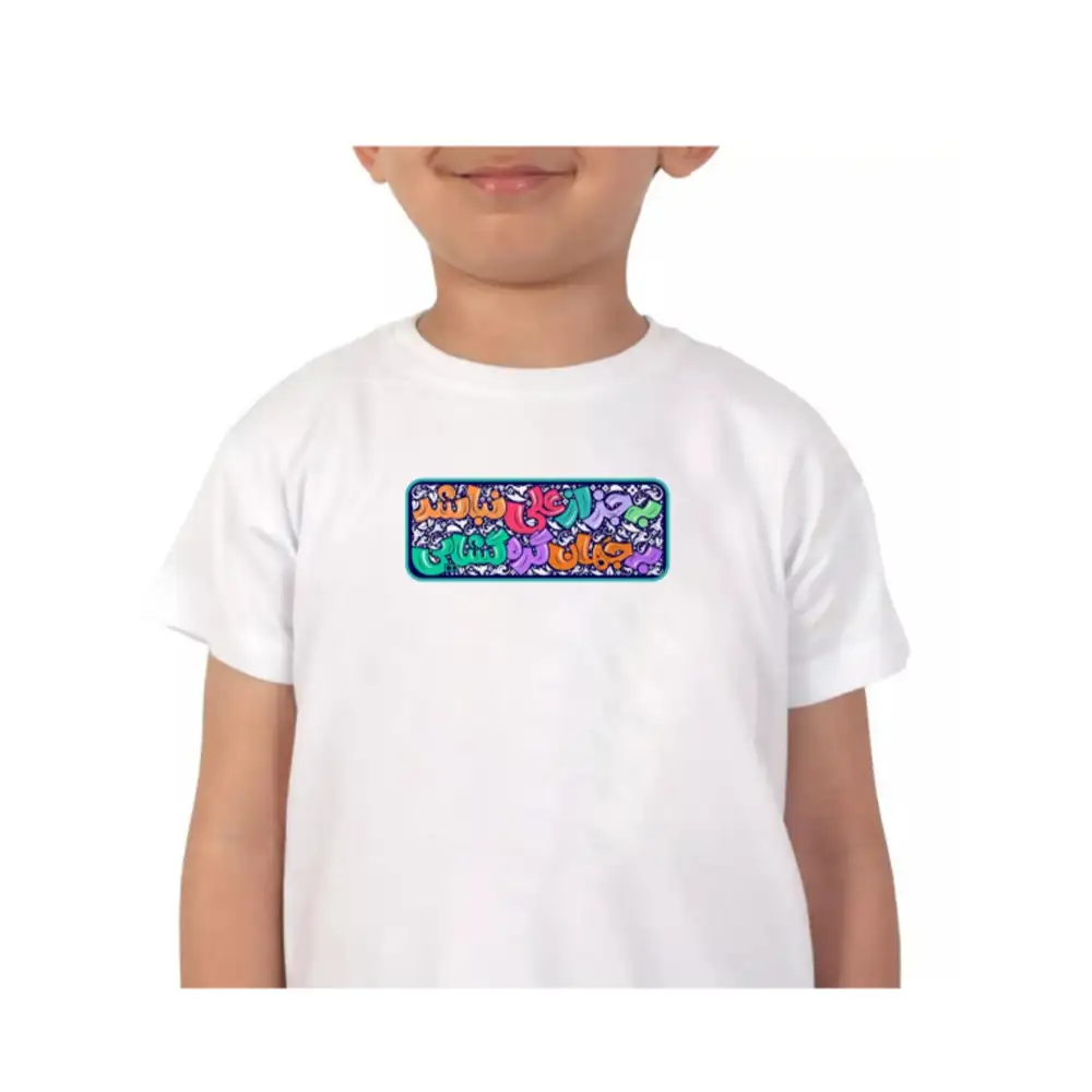 تیشرت کودک به جز علی نباشد به جهان گره گشایی