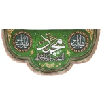 کتیبه مخمل با نام مبارک حضرت محمد با شعار اللهم صل و سلم علی محمد و اله زمینه سبز