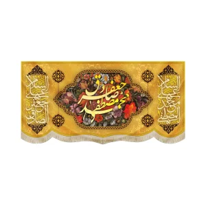 کتیبه مخمل با شعار محمد مصطفی جعفر صادق لسلام علی محمد المصطفی زمینه زرد
