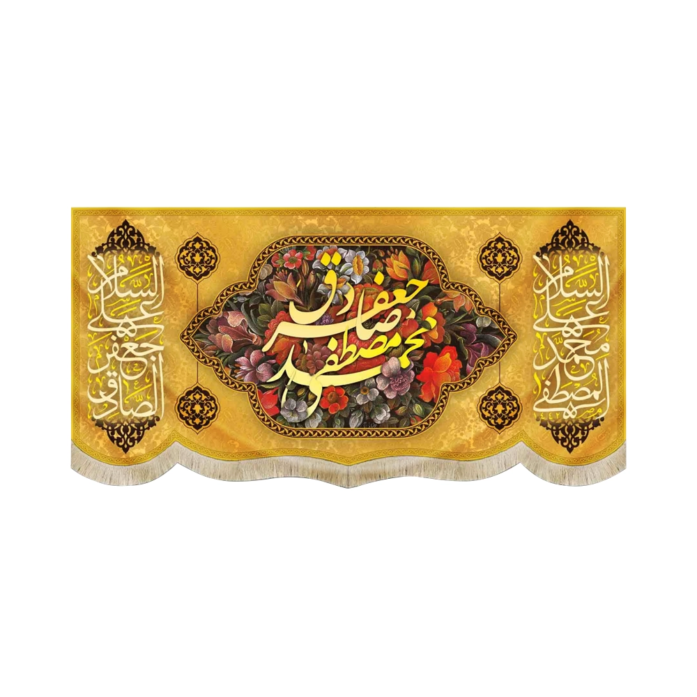 کتیبه مخمل با شعار محمد مصطفی جعفر صادق لسلام علی محمد المصطفی زمینه زرد کتیبه مخمل با شعار محمد مصطفی جعفر صادق لسلام علی محمد المصطفی زمینه زرد