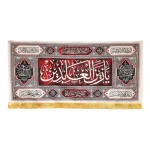 کتیبه مخمل یا زین العابدین یا علی ابن الحسین السجاد زمینه قرمز