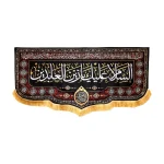 کتیبه مخمل السلام علیک یا زین العابدین دعای سلامتی امام زمان اسامی امامان زمینه مشکی